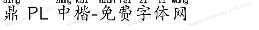 鼎 PL 中楷字体转换